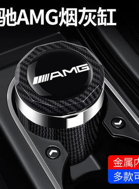 适用于奔驰AMGA级C级E级GLC高阻燃车载烟灰缸汽车内饰改装带盖灯