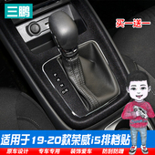 适用于荣威i5改装 专用车内装 饰汽车用品中控爆改贴膜内饰贴纸配件
