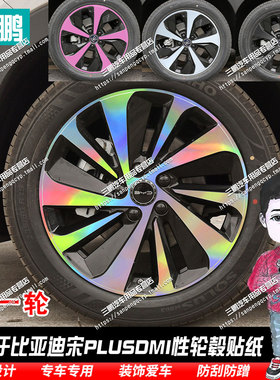 专用于比亚迪宋PLUSDMI轮毂贴炫酷七彩车轮装饰贴纸创意改装黑化