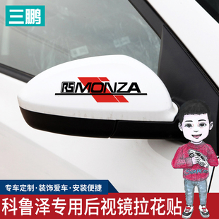 专用于雪佛兰科鲁泽改装后视镜拉花克鲁泽rs外观车身装饰个性车贴