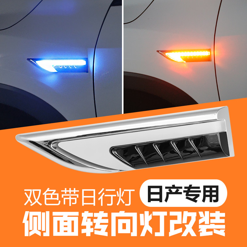 适用骐达轩逸LIVINA阳光天籁NV200改装方向灯日行灯LED灯流光灯具