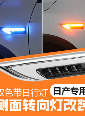 适用骐达轩逸LIVINA阳光天籁NV200改装方向灯日行灯LED灯流光灯具