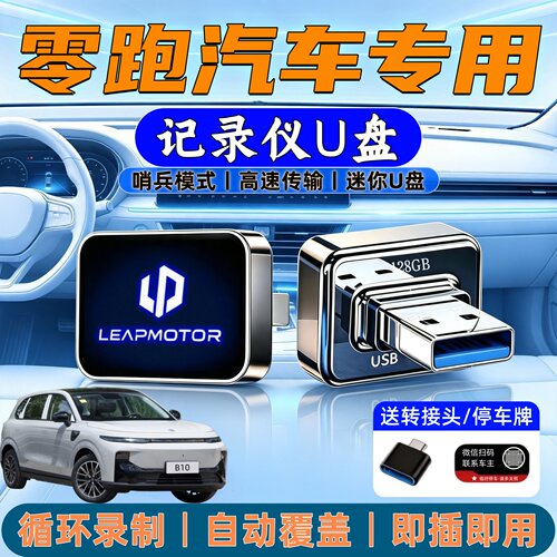 零跑行车记录仪哨兵模式U盘