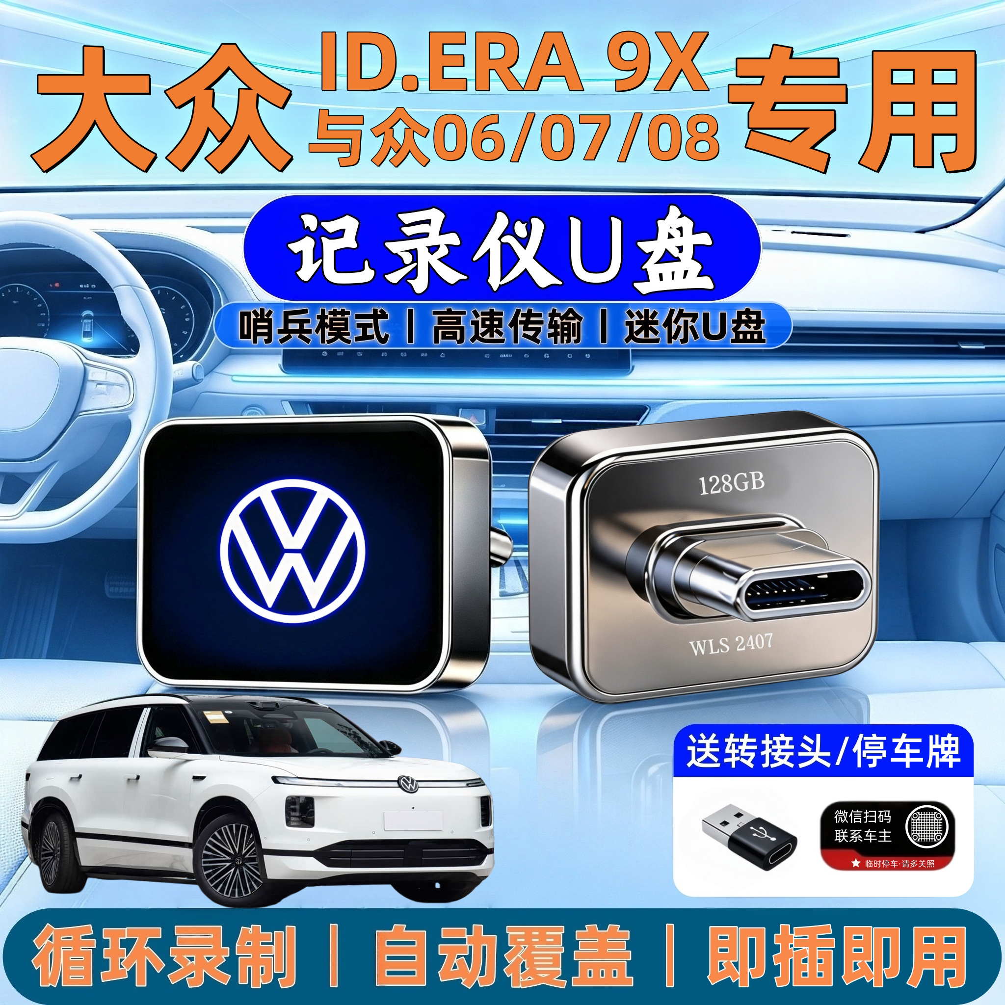 大众ID.9X专用哨兵行车记录U盘