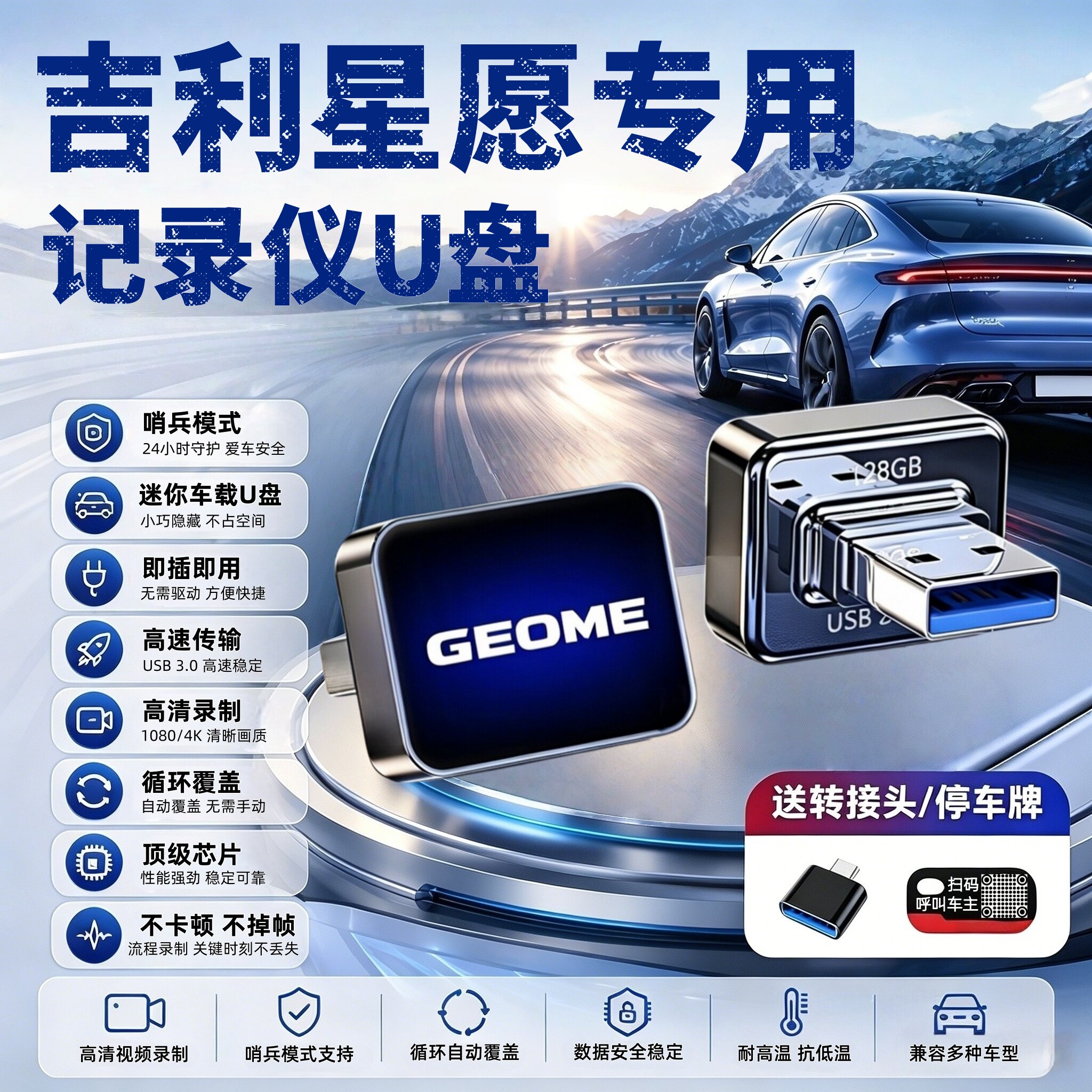 吉利星愿哨兵专用高速U盘