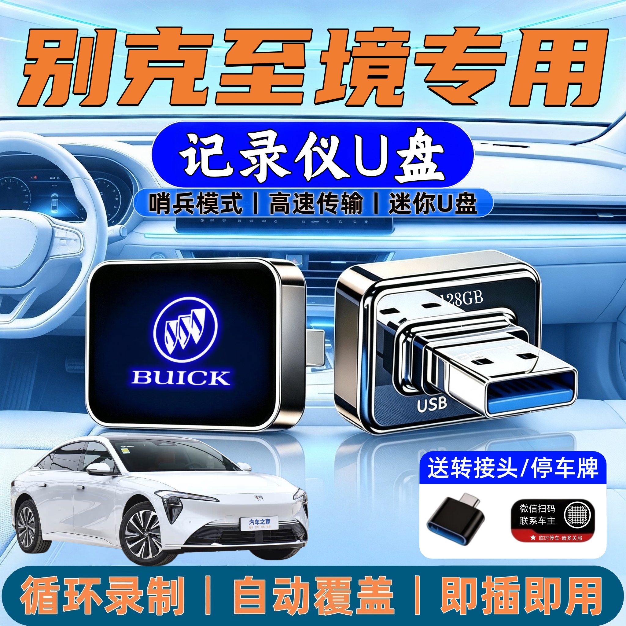 别克至境E7哨兵L7行车记录仪U盘