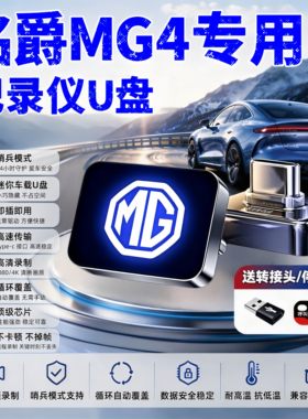 名爵MG4/MG5哨兵专用高速U盘