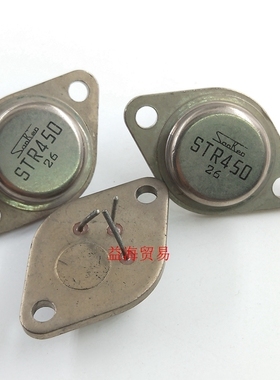 STR450三极管 全新原装进口老库存年份 实图拍摄 深圳发货 TO-3