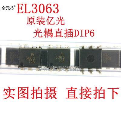 EL3063 光耦 直插 DIP-6 光电耦合器 可控硅驱动IC