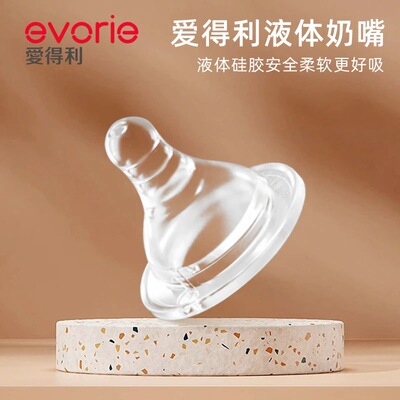 爱得利宽口径液体硅胶柔软奶嘴