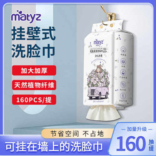 美泰滋底部抽取式一次性洗脸巾