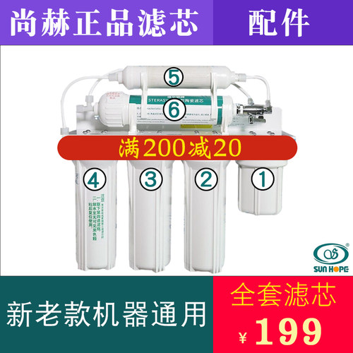 尚赫净水机原装滤芯正品配件全套