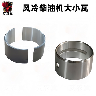 风冷柴油机微耕机配件173F178F186F微耕机曲轴瓦连杆瓦大瓦小瓦