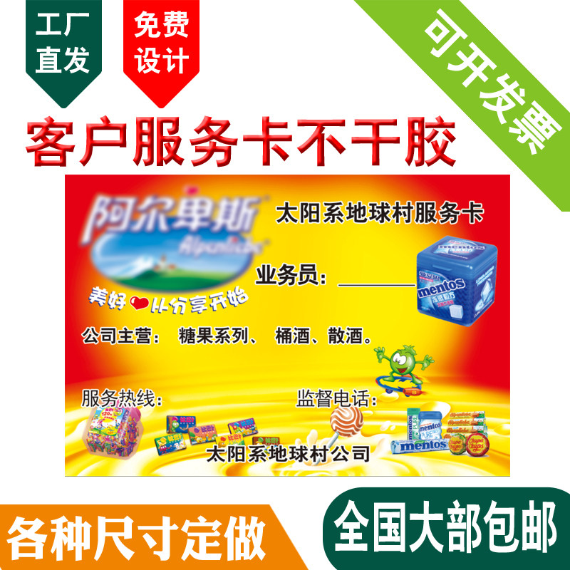 印刷不干胶客户服务卡快消品路线跟踪卡客户服务联系联络售后卡