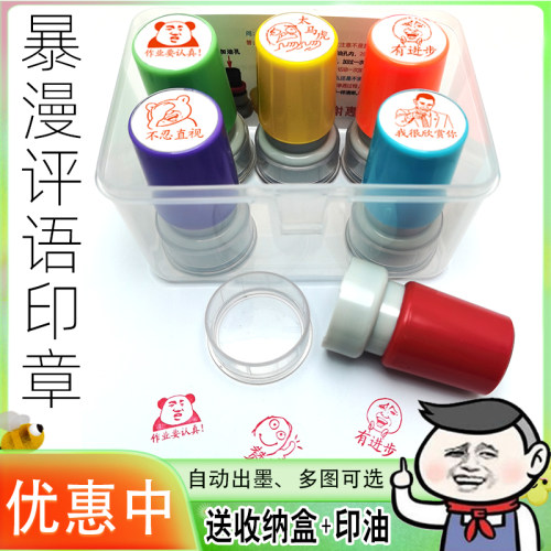 表情包教师评语印章送收纳盒印油