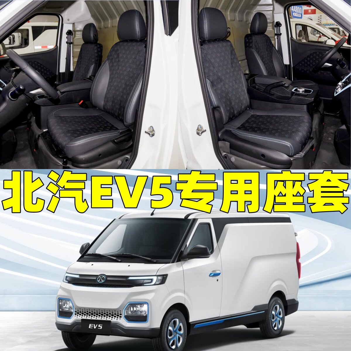 北汽新能源EV5电车专用全包围座套四季通用亚麻坐垫套皮革座椅套
