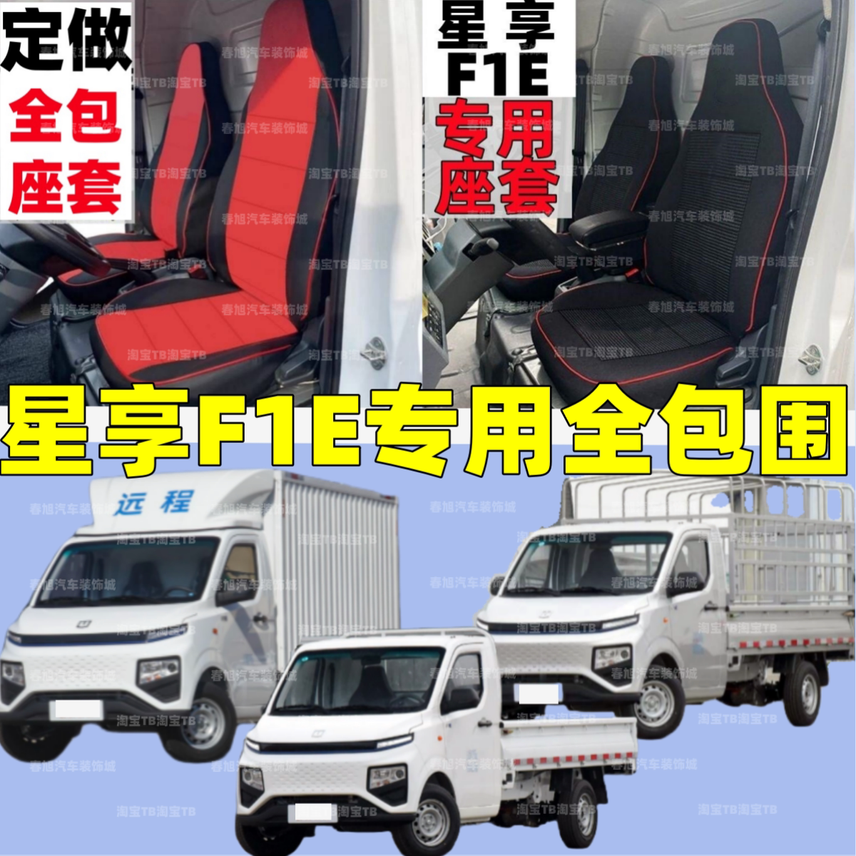25款远程星享F1E焕能厢式卡车专用座套全包围坐垫套四季麻座椅套