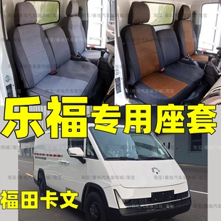 25款福田卡文乐福盲窗版3/6明窗专用座套四季亚麻全包坐垫座椅套