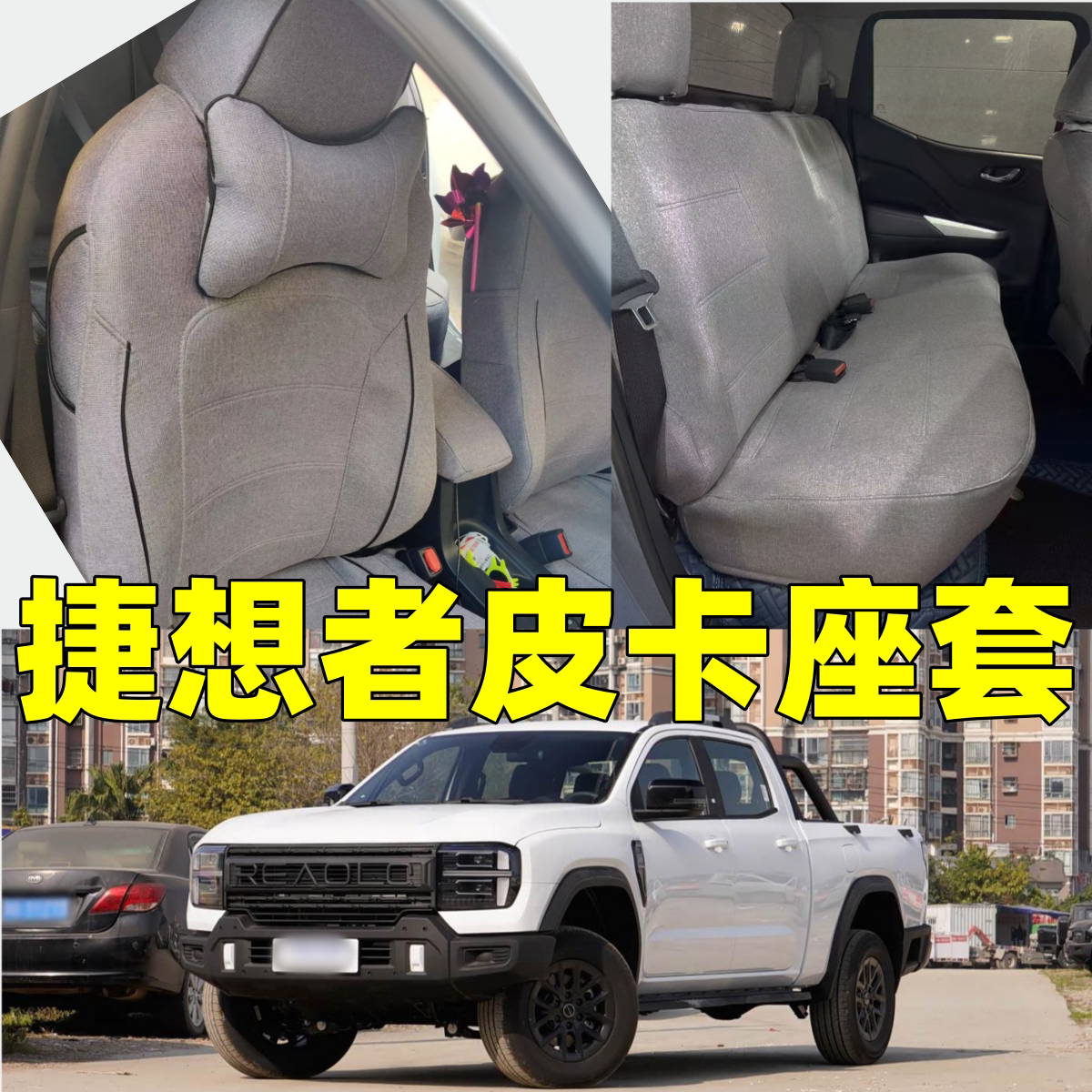 26款奇瑞威麟捷想者皮卡专用全包围汽车座套皮椅套四季亚麻坐垫套