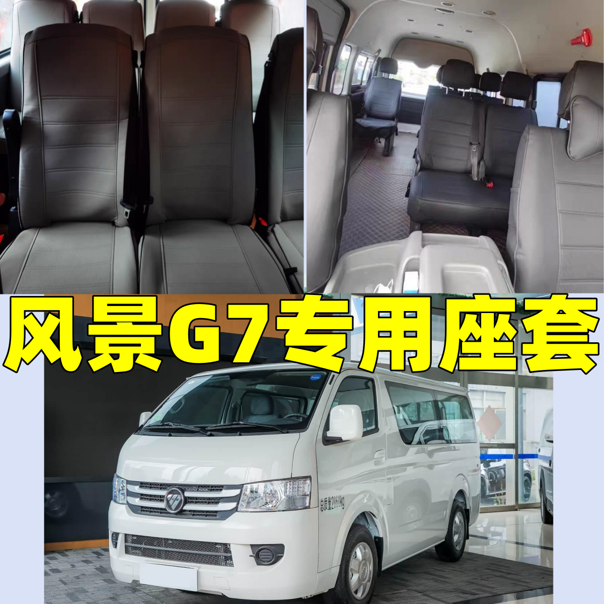 定做24-26福田风景G7全包围座套四季通用坐垫套2/6/8/9/11座椅套