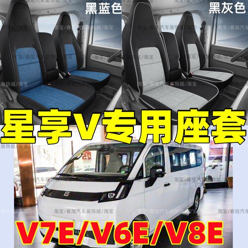 25-26款远程星享V7E专用座套V6E全包围皮座椅套V8E四季亚麻坐垫套