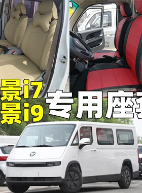 25款福田风景i7/i9专用座套全包围座椅套祥菱U7四季亚麻坐垫椅套