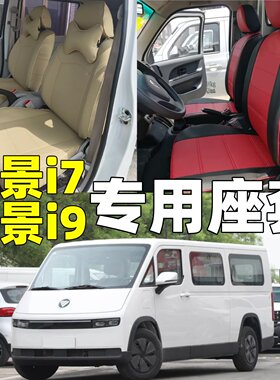 25～26款福田风景i7/i9专用座套全包围椅套祥菱U7四季亚麻坐垫套