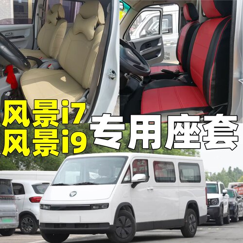 25款福田风景i7/i9专用座套全包围座椅套祥菱U7四季亚麻坐垫椅套