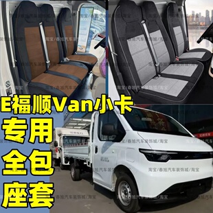 25款江铃E福顺van小卡新能源箱货栏板电车专用座套皮革四季坐垫套