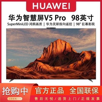 华为智慧屏V5Pro98英寸4K全面屏灵犀遥控MiniLED电视机S6Pro85/75