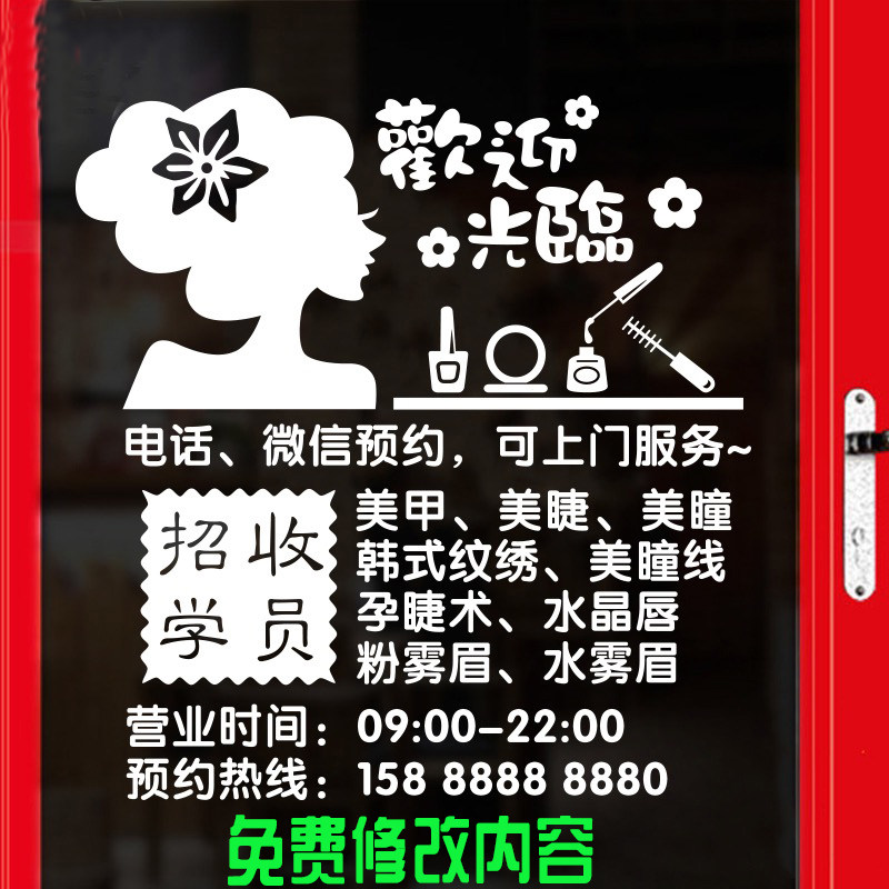 美甲美睫纹绣字贴纸 美容化妆店时间电话招收学员玻璃门窗广告贴