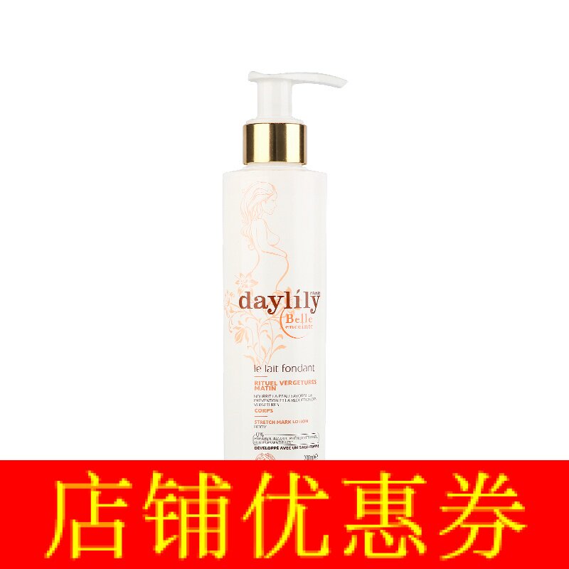 [全球开心淘妊娠纹护理]【20/9.30】法国Daylily月销量0件仅售267元