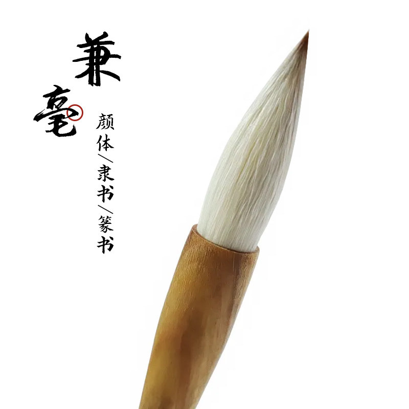 狼羊兼毫毛笔软笔书法专用楷书中楷专业级初学者颜体隶书绿檀木