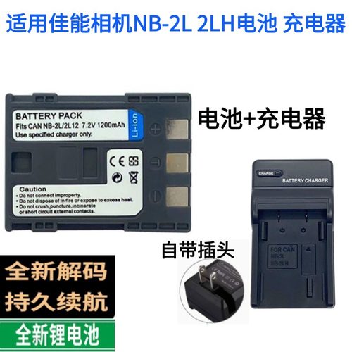 NB-2L电池+充电器中国大陆佳能
