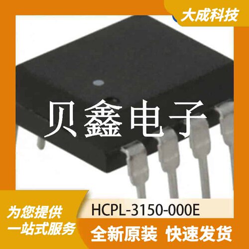 光电耦合器 HCPL-3150-000E 原装正品 DIP8_9.8X6.35MM