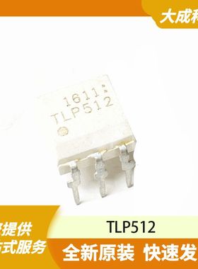 TLP512 原装正品