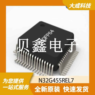 32位MCU微控制器 N32G455REL7 原装正品 LQFP64_10X10MM