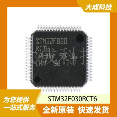 32位MCU微控制器 STM32F030RCT6 原装正品 LQFP64_10X10MM