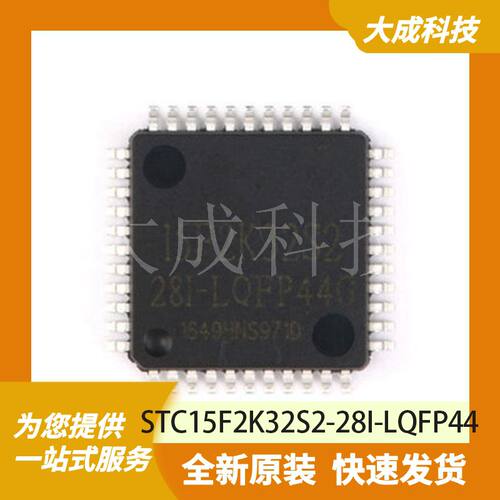 8位MCU单片机 STC15F2K32S2-28I-LQFP44 原装正品 LQFP44_10X10MM