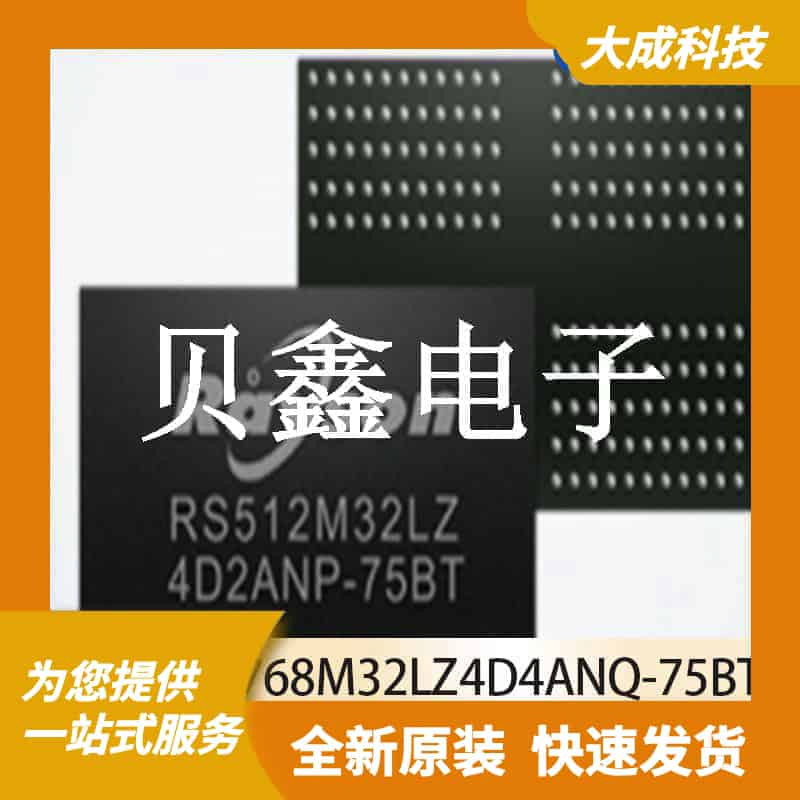 DRAM存储器 RS768M32LZ4D4ANQ-75BT 原装正品 VFBGA200_10X14.5MM