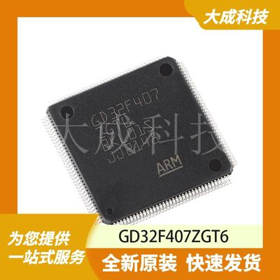 GD32F407ZGT6 原装正品