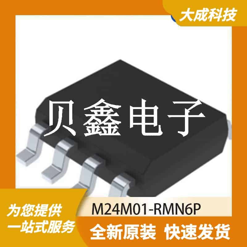 MRAM磁性随机存储器 M24M01-RMN6P 原装正品 SO-8_4.9X3.9MM