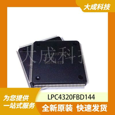 LPC4320FBD144 原装正品