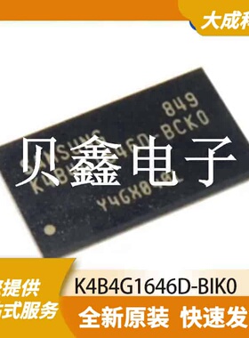 DRAM存储器 K4B4G1646D-BIK0 原装正品 FBGA96_7.5X13.3MM