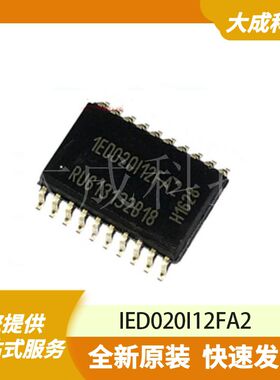 IED020I12FA2 原装正品
