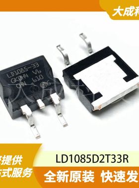 LD1085D2T33R 原装正品