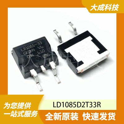 LD1085D2T33R 原装正品