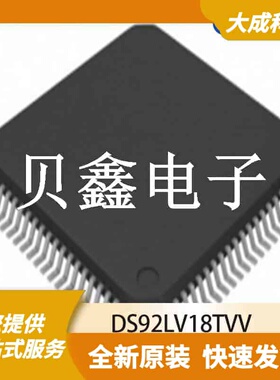 LVDS接口芯片 DS92LV18TVV 原装正品 LQFP80_12X12MM