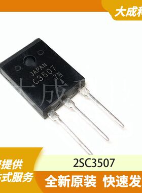 2SC3507 原装正品