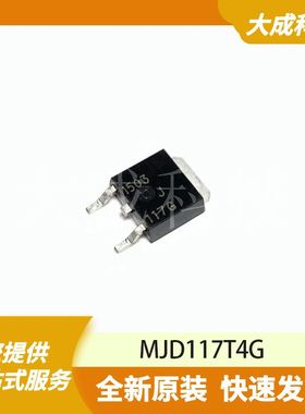MJD117T4G 原装正品